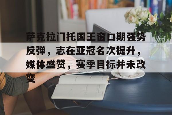 萨克拉门托国王窗口期强势反弹，志在亚冠名次提升，媒体盛赞，赛季目标并未改变的简单介绍-爱游戏